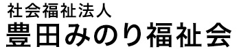 社会福祉法人豊田みのり福祉会